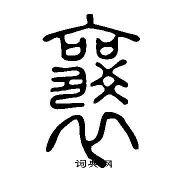 說文解字寫的襄