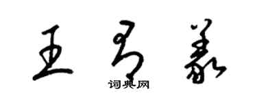 梁錦英王有義草書個性簽名怎么寫