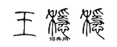 陳聲遠王穩穩篆書個性簽名怎么寫