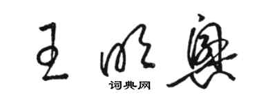 駱恆光王明興草書個性簽名怎么寫