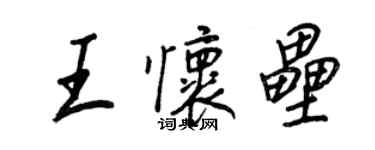 王正良王懷壘行書個性簽名怎么寫