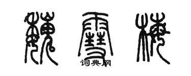 陳墨魏雪梅篆書個性簽名怎么寫