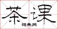 柯春海茶課隸書怎么寫