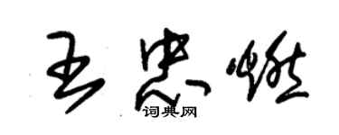 朱錫榮王忠燃草書個性簽名怎么寫