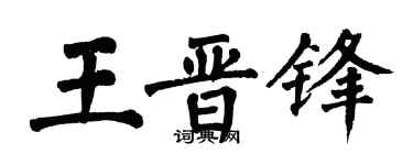翁闓運王晉鋒楷書個性簽名怎么寫