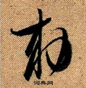 趙孟頫真草千字文中勑的寫法