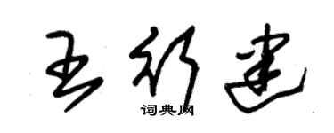 朱錫榮王行建草書個性簽名怎么寫