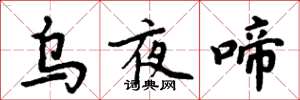周炳元烏夜啼楷書怎么寫