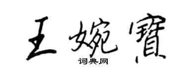 王正良王婉寶行書個性簽名怎么寫