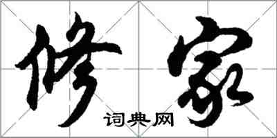 胡問遂修家行書怎么寫