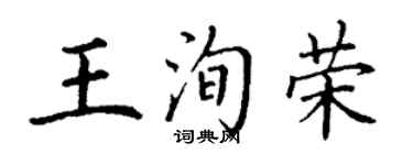 丁謙王洵榮楷書個性簽名怎么寫