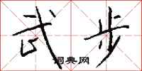 錢沛雲武步行書怎么寫