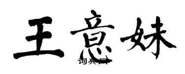 翁闓運王意妹楷書個性簽名怎么寫