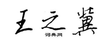 王正良王之冀行書個性簽名怎么寫