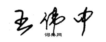 朱錫榮王偉中草書個性簽名怎么寫