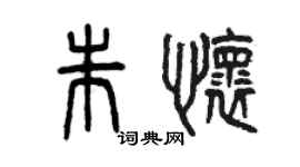 曾慶福朱懷篆書個性簽名怎么寫