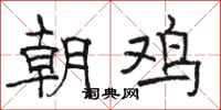 駱恆光朝雞隸書怎么寫