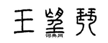 曾慶福王望琴篆書個性簽名怎么寫