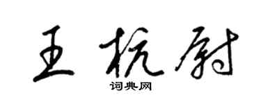 梁錦英王杭尉草書個性簽名怎么寫