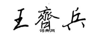 王正良王齊兵行書個性簽名怎么寫