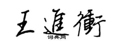 王正良王進沖行書個性簽名怎么寫