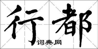 翁闓運行都楷書怎么寫