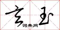 梁錦英玄玉草書怎么寫