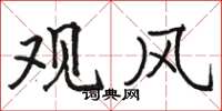 駱恆光觀風楷書怎么寫