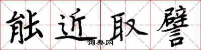 周炳元能近取譬楷書怎么寫