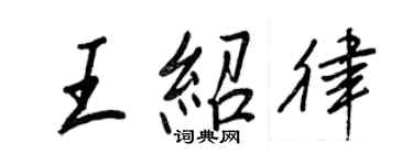 王正良王紹律行書個性簽名怎么寫