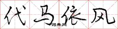 曾慶福代馬依風行書怎么寫