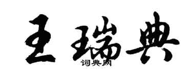 胡問遂王瑞典行書個性簽名怎么寫