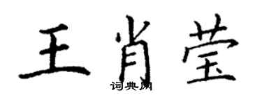 丁謙王肖瑩楷書個性簽名怎么寫