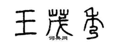 曾慶福王茂秀篆書個性簽名怎么寫