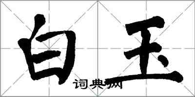 翁闓運白玉楷書怎么寫