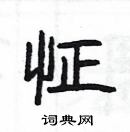 楊為國寫的硬筆隸書怔