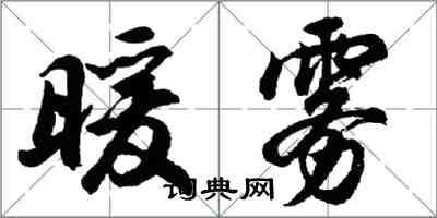 胡問遂暖霧行書怎么寫