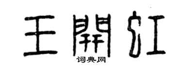 曾慶福王開虹篆書個性簽名怎么寫