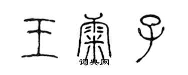 陳聲遠王康子篆書個性簽名怎么寫