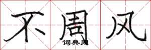 駱恆光不周風楷書怎么寫