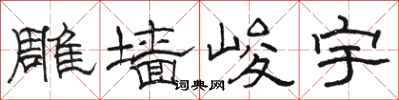 駱恆光雕牆峻宇隸書怎么寫