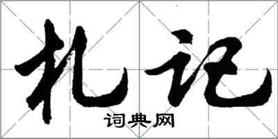 胡問遂札記行書怎么寫