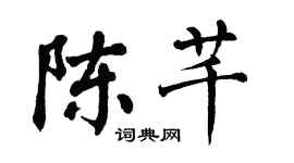 翁闓運陳芊楷書個性簽名怎么寫