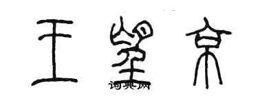 陳墨王望京篆書個性簽名怎么寫