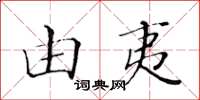 黃華生由夷楷書怎么寫