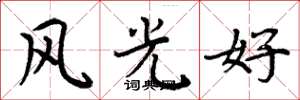 周炳元風光好楷書怎么寫