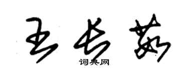 朱錫榮王長茹草書個性簽名怎么寫