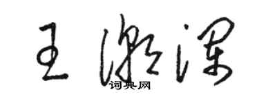 駱恆光王潮瀾草書個性簽名怎么寫