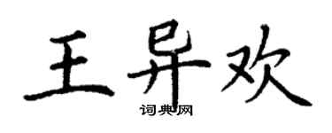 丁謙王異歡楷書個性簽名怎么寫