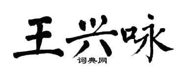 翁闓運王興詠楷書個性簽名怎么寫